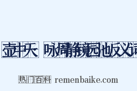 壶中天·咏周静镜园池反义词是什么意思的图片